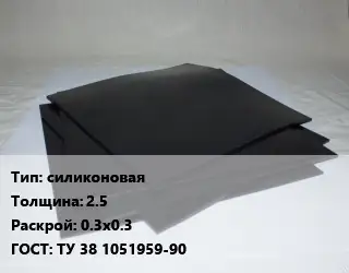 Пластина РТИ силиконовая s=2.5 0.3х0.3 ГОСТ: ТУ 38 1051959-90